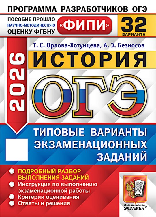 ОГЭ 2026. История. 32 варианта. Типовые варианты экзаменационных заданий ОГЭ 2026. История. 32 варианта. Типовые варианты экзаменационных заданий