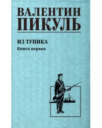 Из тупика. Кн.1: роман