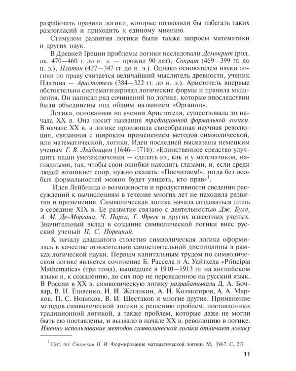 Логика: Учебник. 4-е изд., перераб и доп
