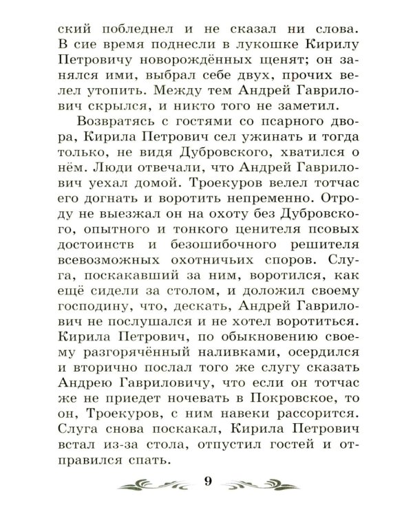 Дубровский: повесть