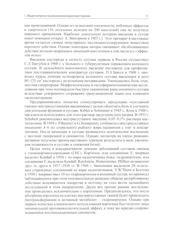 Локальная инъекционная терапия при повреждениях и заболеваниях опорно-двигательной системы. 5-е изд