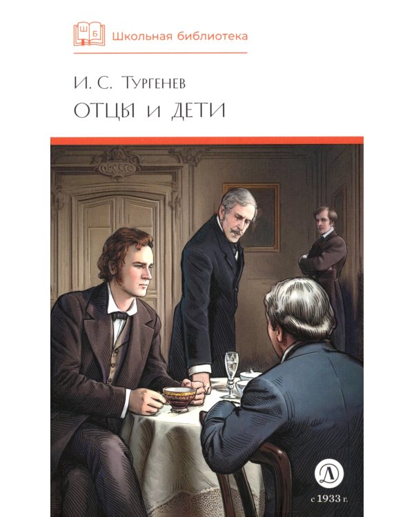 Отцы и дети: роман