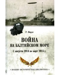 Война на Балтийском море. С августа 1914 по март 1915 г