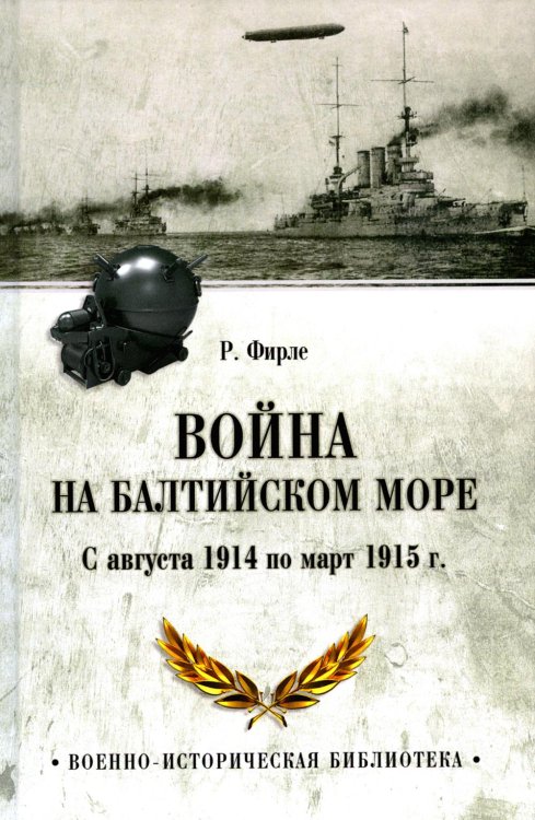Военно-историческая библиотека Война на Балтийском море. С августа 1914 по март 1915 г