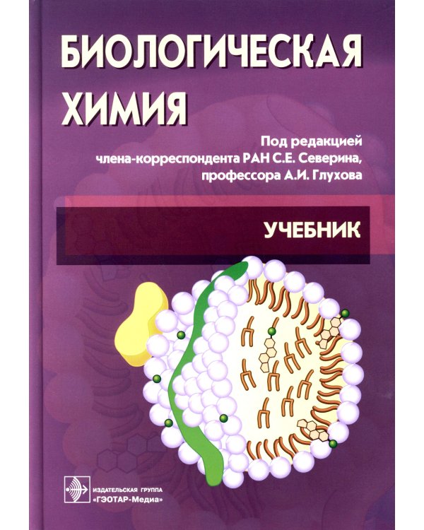 Биологическая химия с упражнениями и задачам: Учебник + CD. 3-е изд., стер