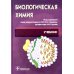 Биологическая химия с упражнениями и задачам: Учебник + CD. 3-е изд., стер
