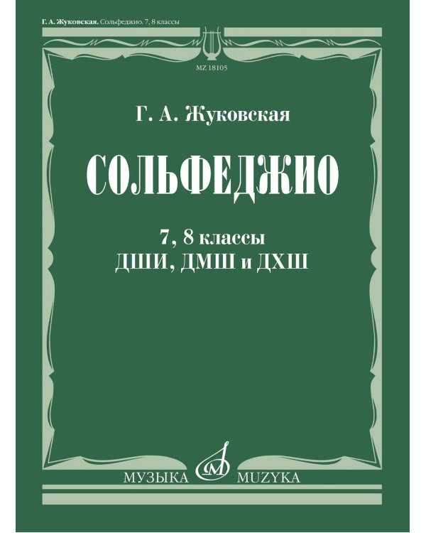 Сольфеджио: 7, 8 кл. ДШИ, ДМШ и ДХШ: Учебник