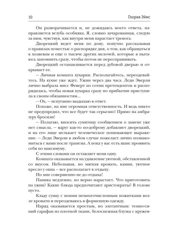 Кухарка для лорда, или Магия поместья Эверли