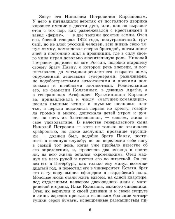 Отцы и дети: роман
