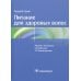 Питание для здоровых волос. Руководство по пониманию и надлежащей практике