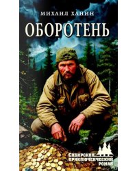 Оборотень