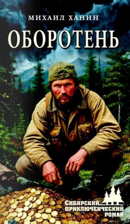 Обложка книги «Оборотень» — Ханин Михаил Иванович, ISBN 9785448462856