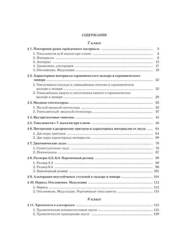 Сольфеджио: 7, 8 кл. ДШИ, ДМШ и ДХШ: Учебник