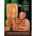Искусство резьбы по дереву. Создание деревянной скульптуры от рисунка до объемной фигуры