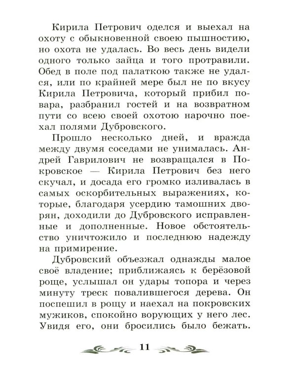 Дубровский: повесть