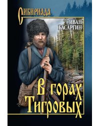 В горах Тигровых: роман