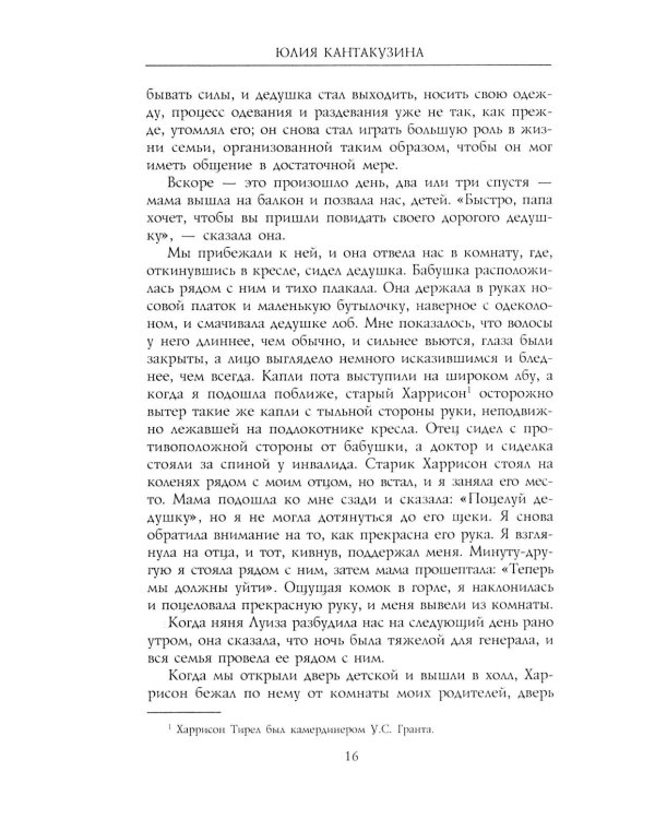 Революционные дни. Воспоминания русской княгини, внучки президента США. 1876-1918