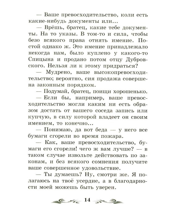 Дубровский: повесть