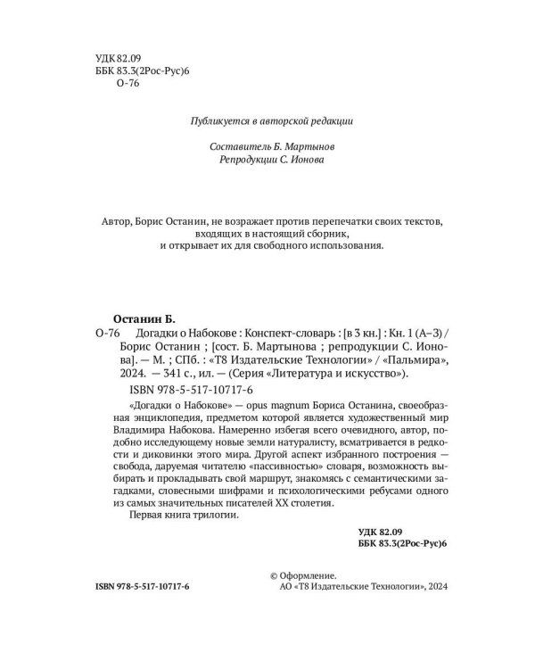 Догадки о Набокове. Конспект-словарь: в 3 кн. Кн. 1 (А-3)