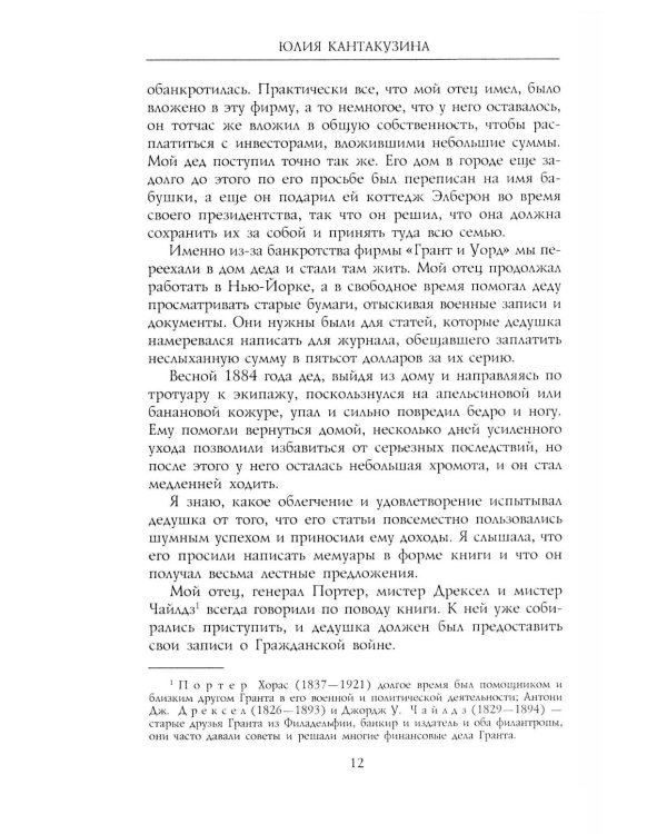 Революционные дни. Воспоминания русской княгини, внучки президента США. 1876-1918