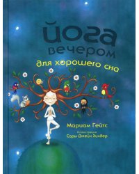 Йога вечером для хорошего сна 