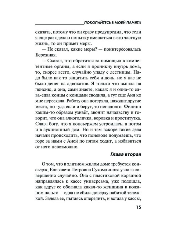 Покопайтесь в моей памяти: роман