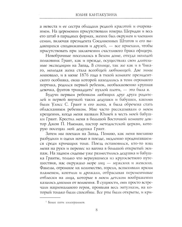 Революционные дни. Воспоминания русской княгини, внучки президента США. 1876-1918