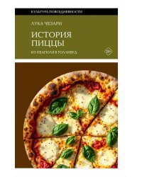 История пиццы: Из Неаполя в Голливуд