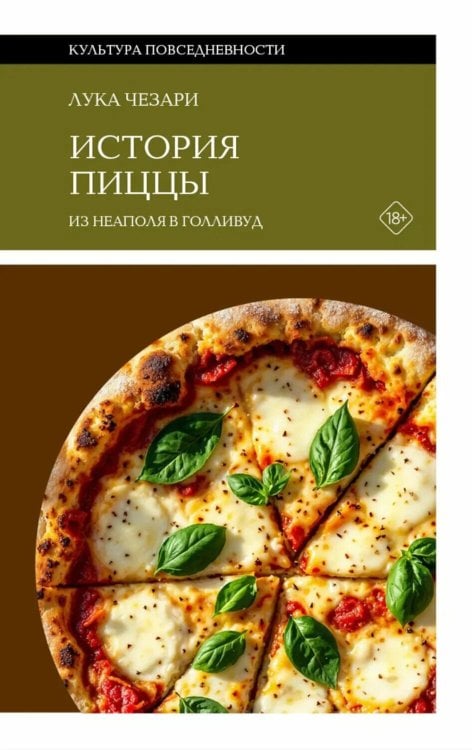 История пиццы: Из Неаполя в Голливуд