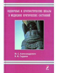 Оценочные и прогностические шкалы в медицине критических состояний. 4-е изд