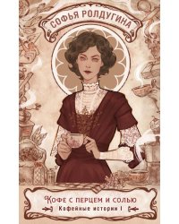 Кофе с перцем и солью. Кофейные истории 1