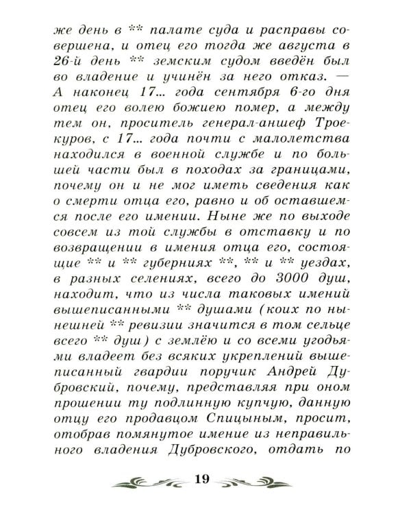 Дубровский: повесть