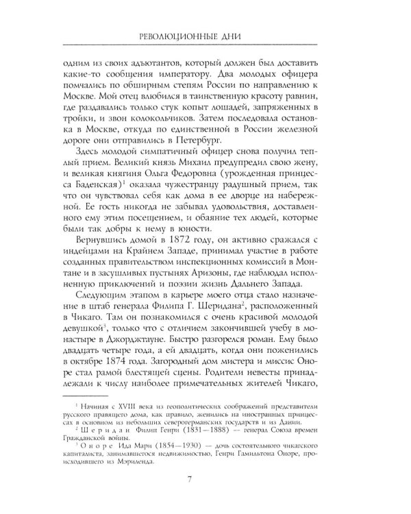 Революционные дни. Воспоминания русской княгини, внучки президента США. 1876-1918