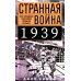 Странная война 1939 года. Как западные союзники предали Польшу Странная война 1939 года. Как западные союзники предали Польшу