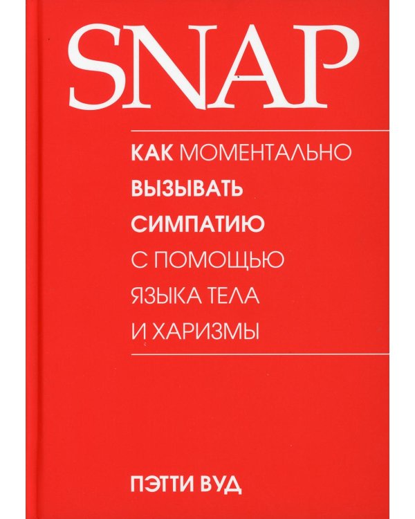 Дополнительное изображение книги «SNAP: как моментально вызывать симпатию с помощью языка тела и харизмы»