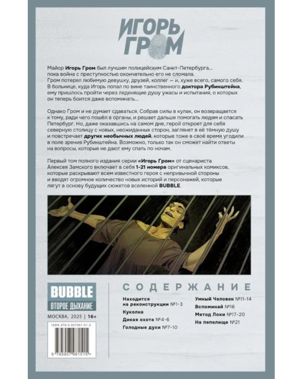Игорь Гром. Полное издание. Кн. 1: книга комиксов