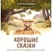 Хорошие сказки Хорошие сказки для смелости и уверенности в себе
