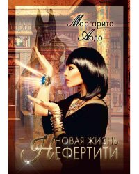 Новая жизнь Нефертити