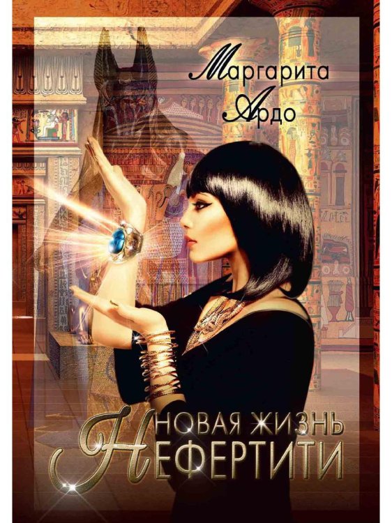 Новая жизнь Нефертити Новая жизнь Нефертити