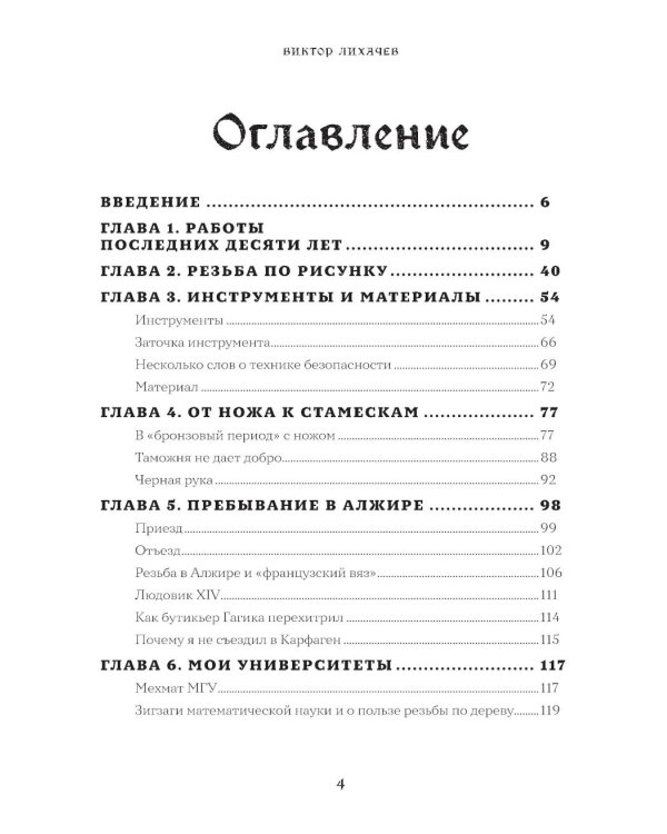 Искусство резьбы по дереву. Создание деревянной скульптуры от рисунка до объемной фигуры