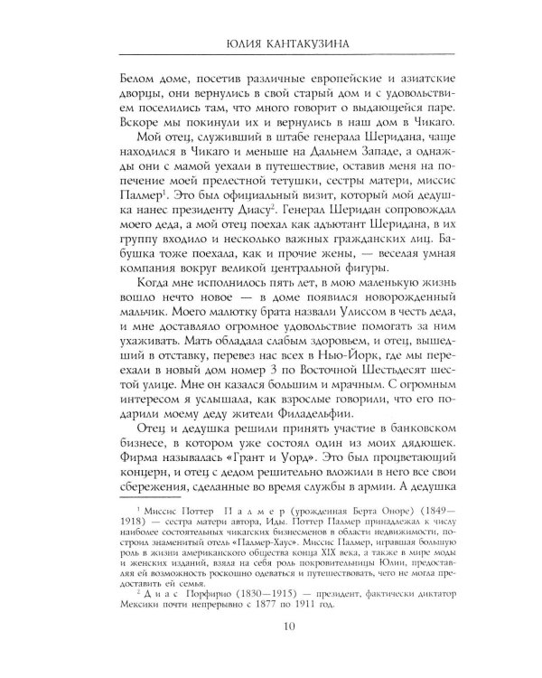 Революционные дни. Воспоминания русской княгини, внучки президента США. 1876-1918