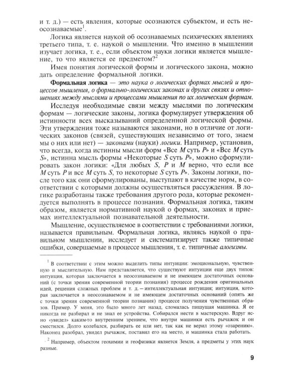 Логика: Учебник. 4-е изд., перераб и доп