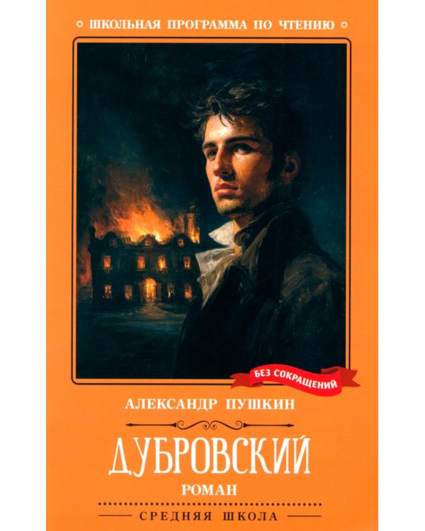 Дубровский: повесть