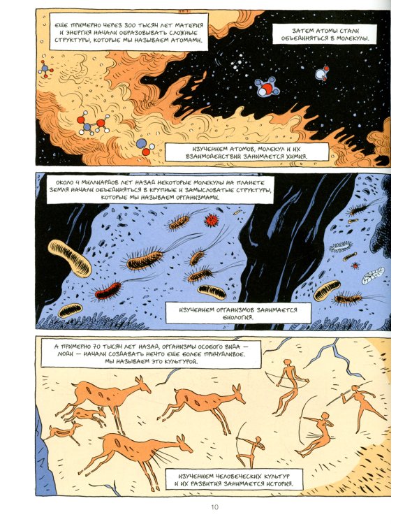 Sapiens. Графическая история Ч. 1. Рождение человечества