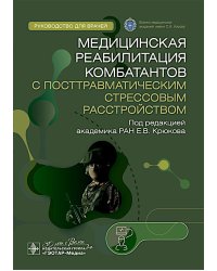 Медицинская реабилитация комбатантов с посттравматическим стрессовым расстройством: руководство для врачей