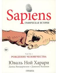 Sapiens. Графическая история Ч. 1. Рождение человечества