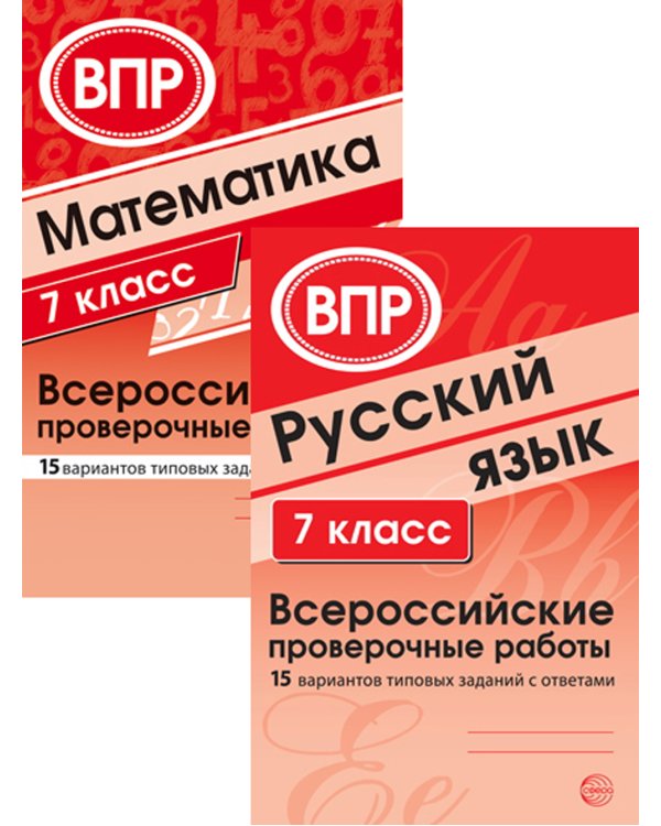 ВПР. Русский язык. Математика. 7 кл. (комплект из 2 кн.)