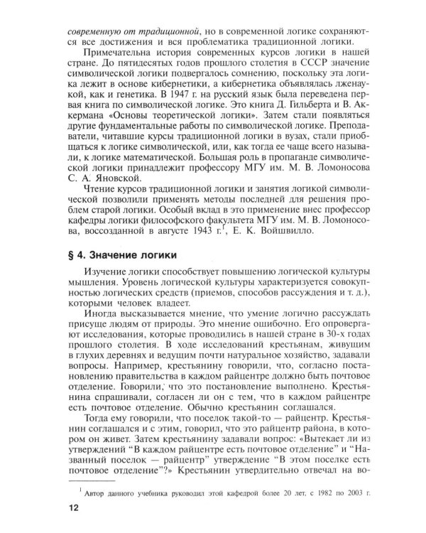 Логика: Учебник. 4-е изд., перераб и доп