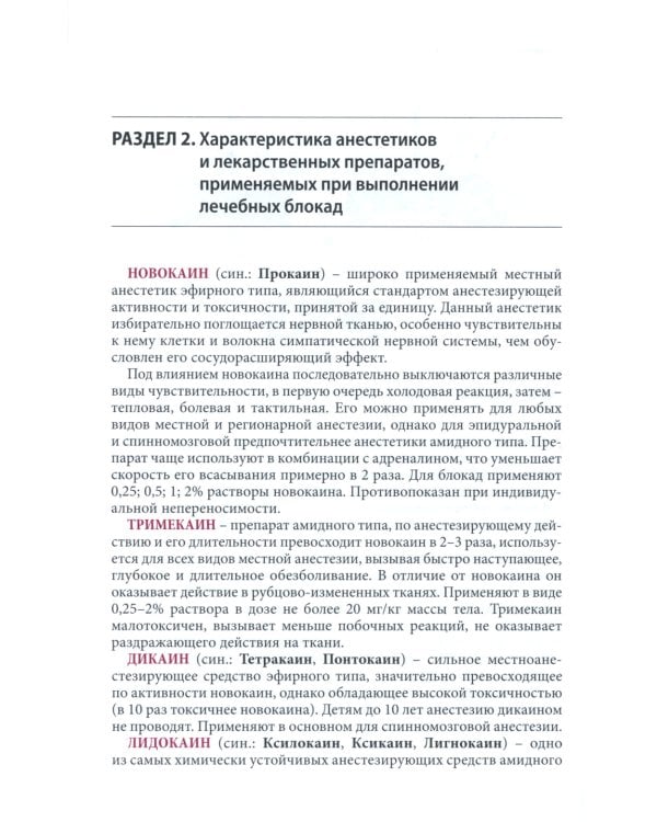 Блокады в травматологии и ортопедии. 4-е изд