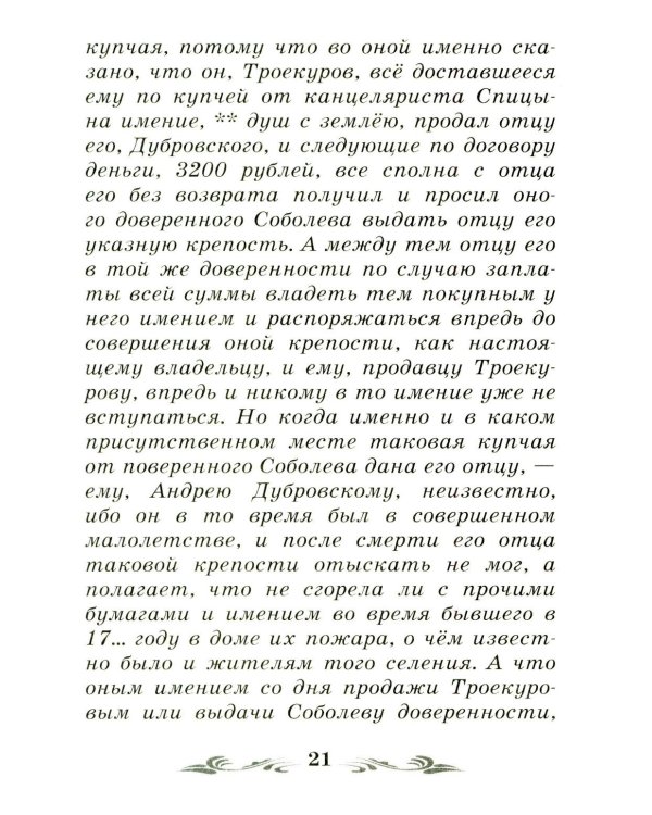 Дубровский: повесть